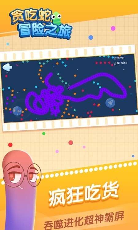 贪吃蛇冒险之旅游戏截图3