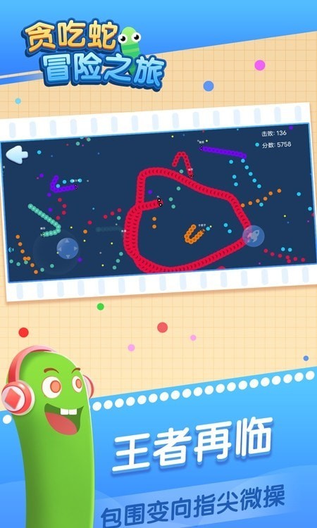 贪吃蛇冒险之旅游戏