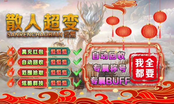 皇战爆炸超变传奇