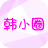 韩小圈韩剧app