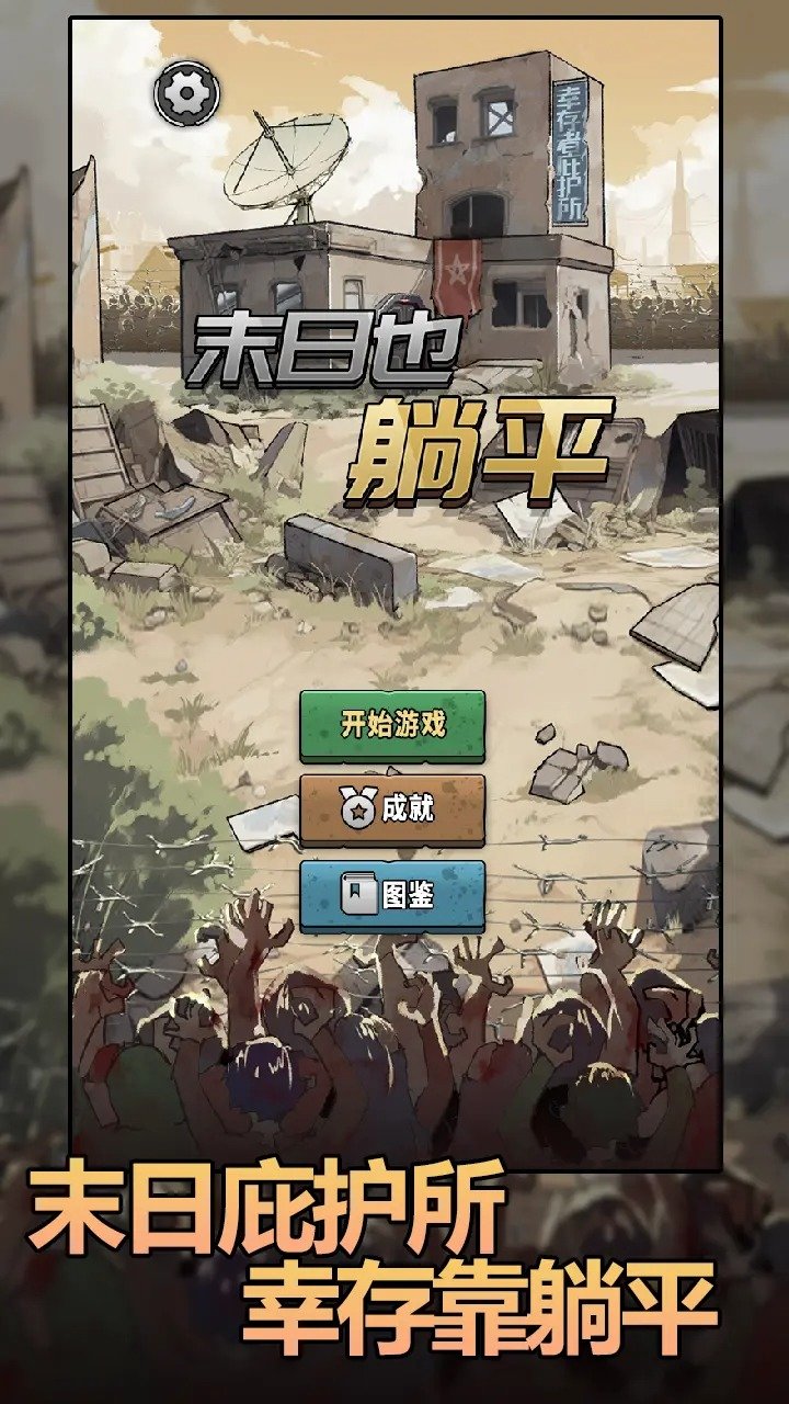 末日也躺平截图3