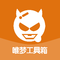 唯梦工具箱app