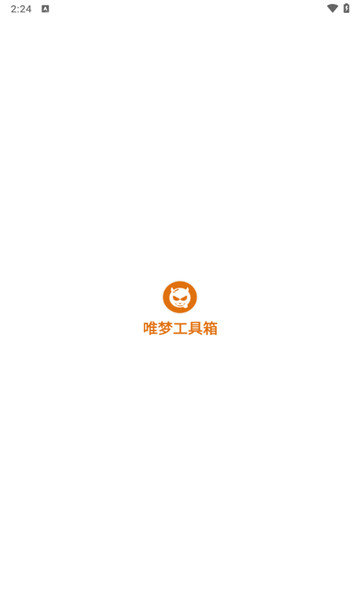 唯梦工具箱最新版本截图1