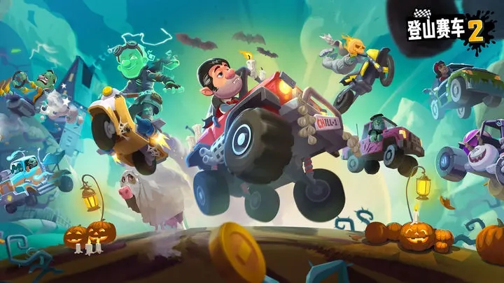 登山赛车2最新版2025截图2