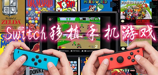Switch移植手机游戏