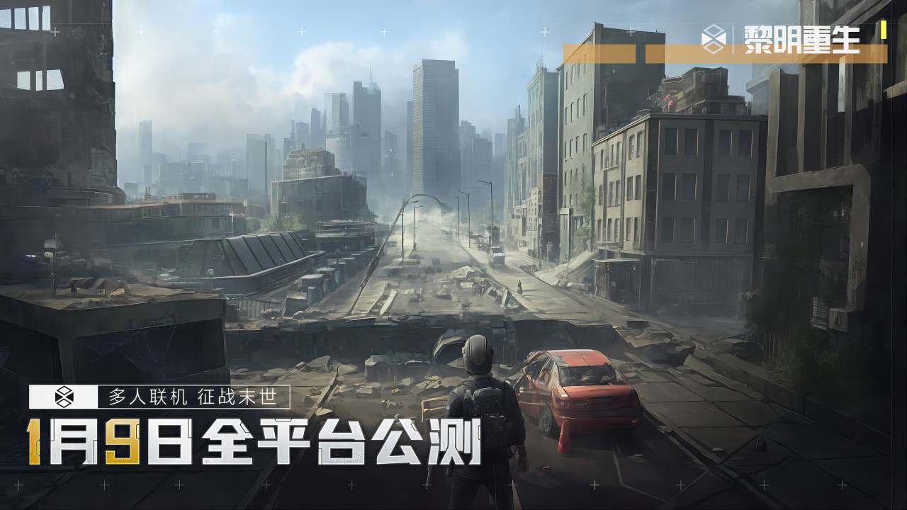 黎明重生官网版