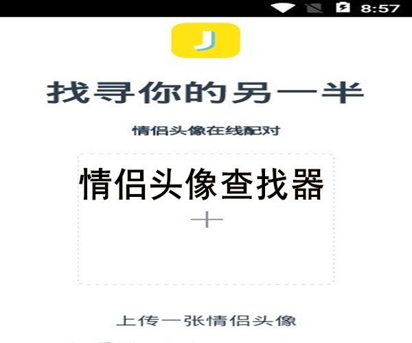 情侣头像查找器截图1