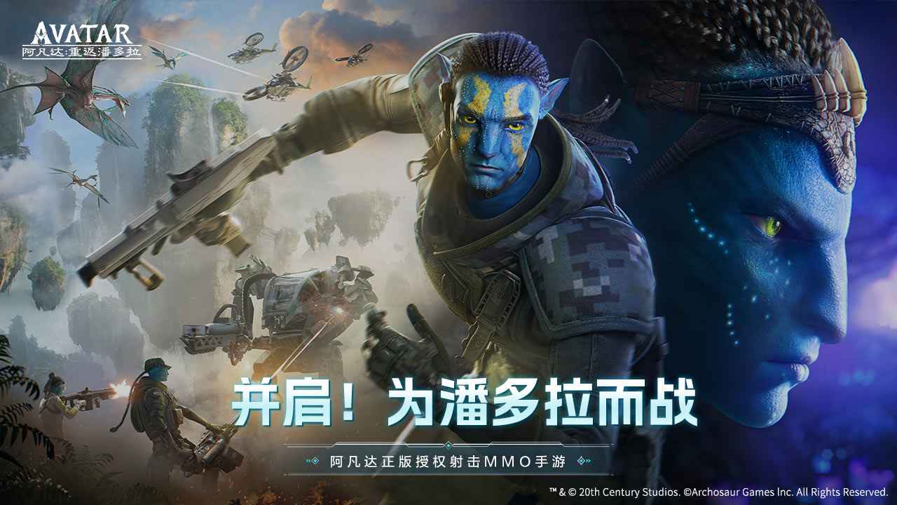 阿凡达重返潘多拉手游官网版截图5