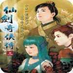 仙剑奇侠传3安卓版