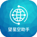 望星空助手