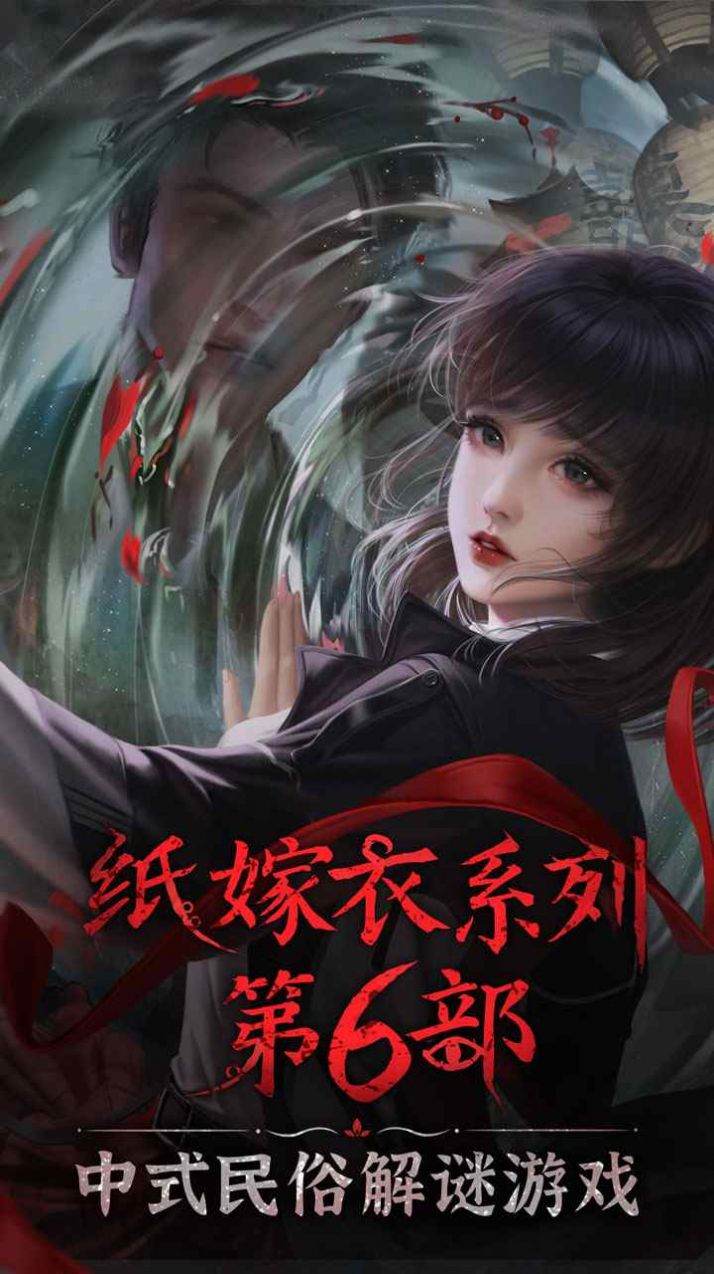 无间梦境纸嫁衣6来世双生手游
