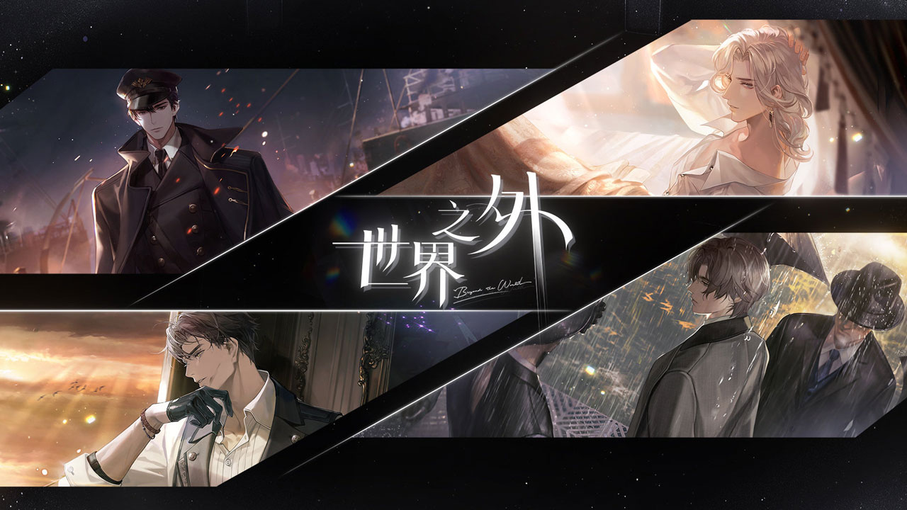 世界之外官网版截图3