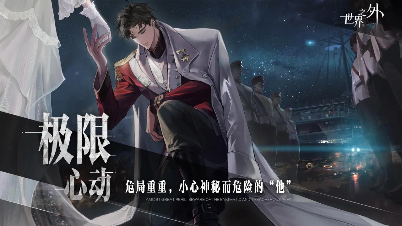 世界之外官网版截图1