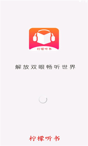 柠檬听书app官网截图3