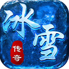 冰雪传奇三职业福利版