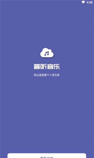普听音乐1.0.10截图2