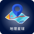 地理星球app免费版