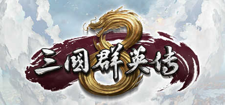 三国群英传8免steam版