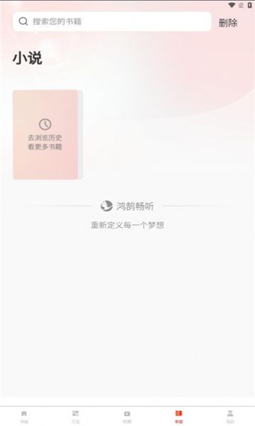 鸿鹄畅听手机版截图2