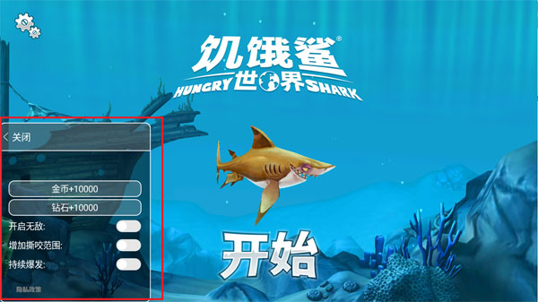 饥饿鲨世界内置功能菜单无限珍珠无限金币