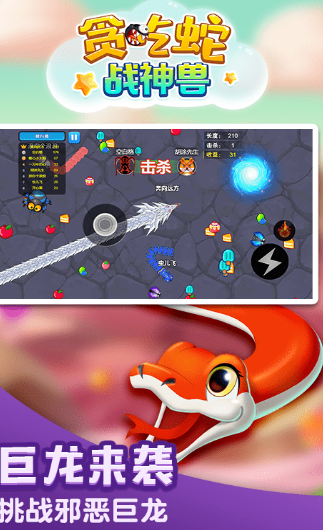 贪吃蛇战神兽截图2