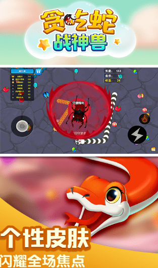 贪吃蛇战神兽截图1