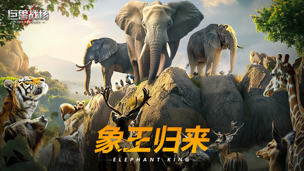 巨兽战场无限资源版截图3