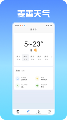 麦香天气软件截图3