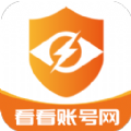 看看账号网官方版