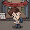 打工生活模拟器加强版