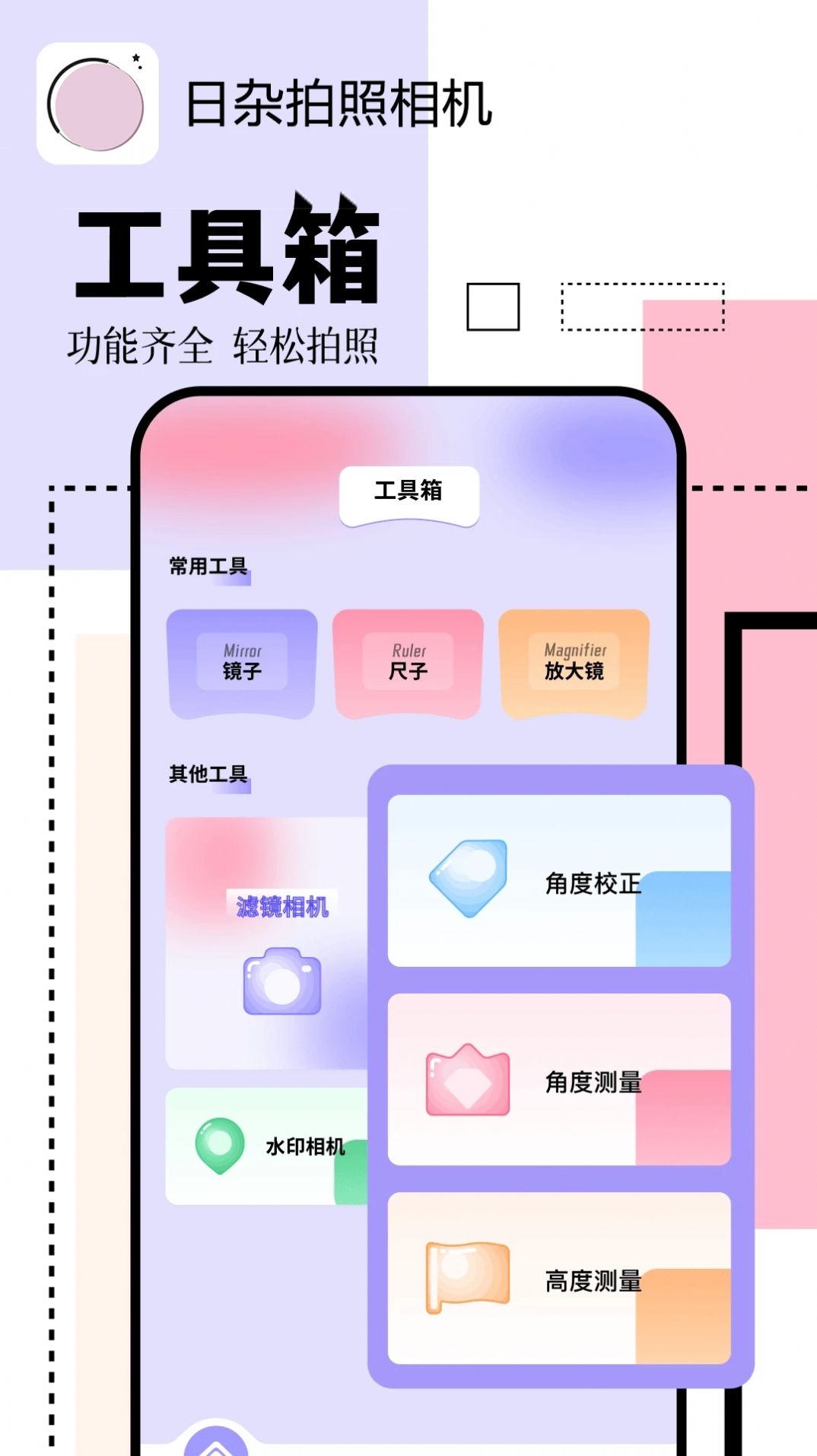 日杂拍照相机手机版截图1