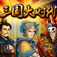 三国大时代无限金币版直接