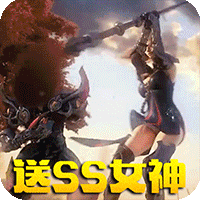 女神竞技场送SS女神版