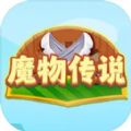 魔物传说安卓版