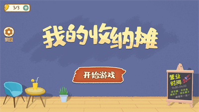 我的收纳摊免广告版