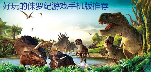 侏罗纪手机游戏