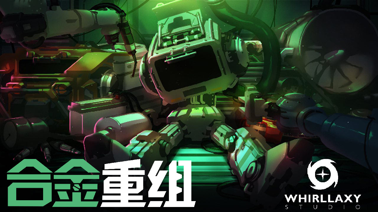 合金重组手游截图5