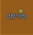 砖了个砖