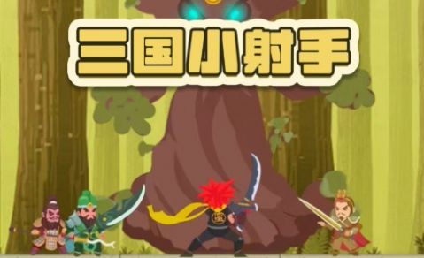 三国小射手手机版