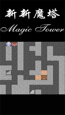 新新魔塔无限金币版截图2