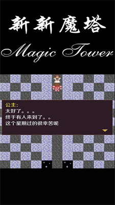 新新魔塔无限金币版截图1