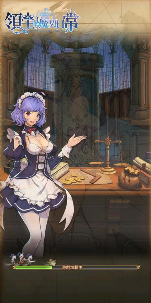 领主的魔契日常最新版截图2