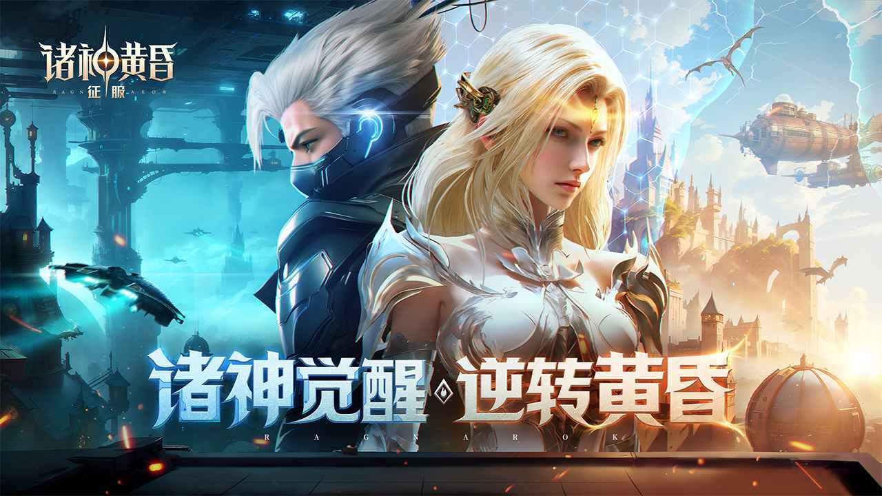 诸神黄昏征服手游截图5