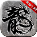 复古1.80传奇经典版