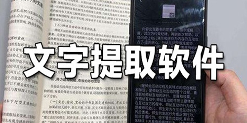 文字提取软件大全