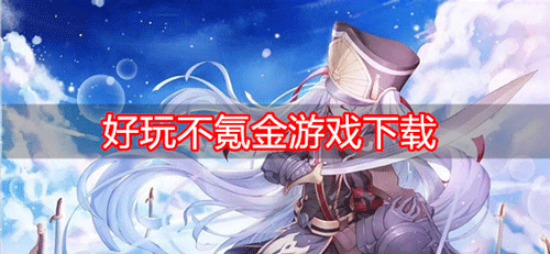 零氪金也能玩的手机游戏