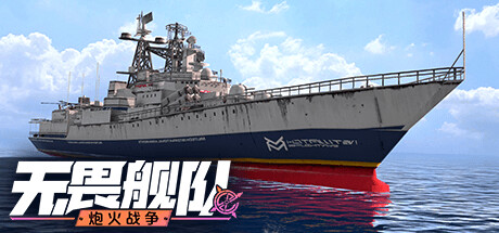 无畏舰队炮火战争