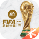 fifa足球世界无限资源版