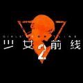 少女前线2追放pc端
