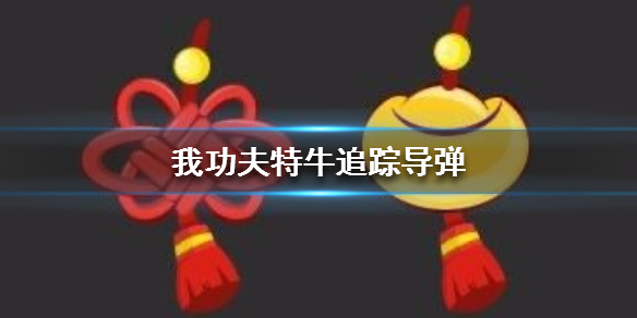 我功夫特牛测试按钮下载V0.1.36